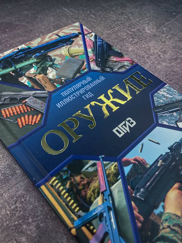 Книга Оружие. Иллюстрированный гид (Андрей Мерников) — 13