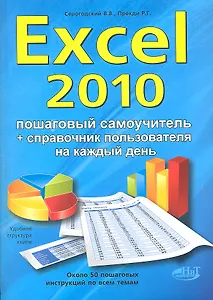 Excel 2010. Пошаговый самоучитель + справочник пользователя