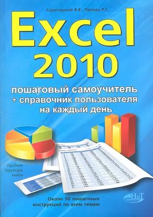 Excel 2010. Пошаговый самоучитель + справочник пользователя — 2301926 — 1