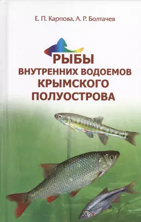 Рыбы внутренних водоемов крыма — 2537580 — 1