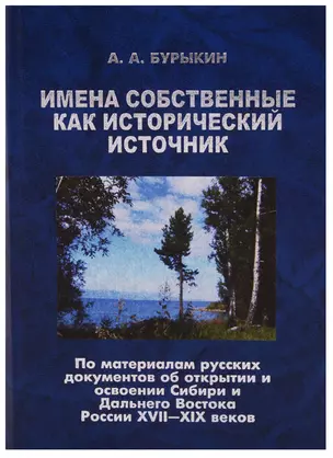 Имена собственные как исторический источник По материалам русских… (Бурыкин) — 2622187 — 1