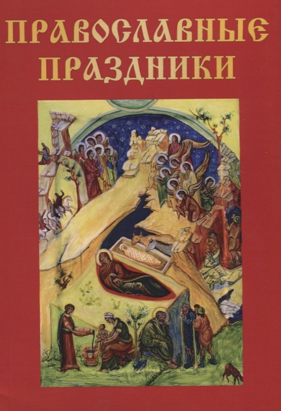 

Православные праздники.