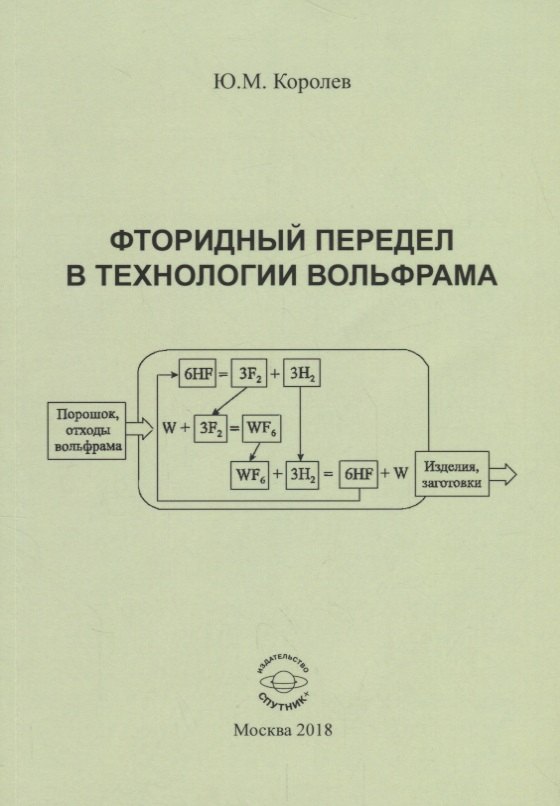 

Фторидный передел в технологии вольфрама. Монография