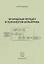Фторидный передел в технологии вольфрама. Монография — 2672636 — 1