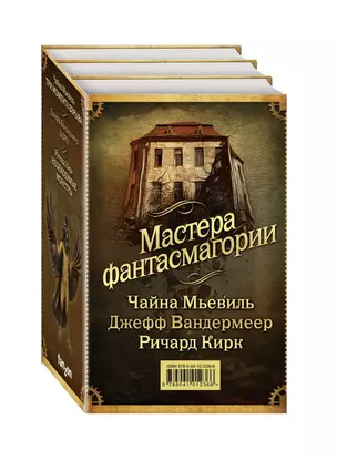 Мастера фантасмагории: Мьевиль + Вандермеер + Кирк — 2723153 — 1