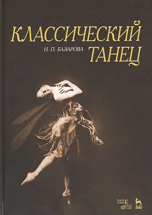 Книга Классический танец. Учебное пособие (Надежда Базарова)
