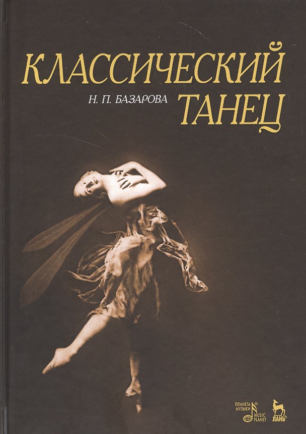 Книга Классический танец. Учебное пособие (Надежда Базарова) — 1