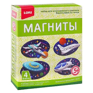 Магниты из гипса Космическое путешествие (5+) (М-072) (коробка) (Lori)