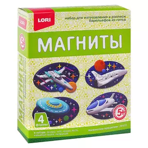 Магниты из гипса Космическое путешествие (5+) (М-072) (коробка) (Lori) — 2788705 — 1