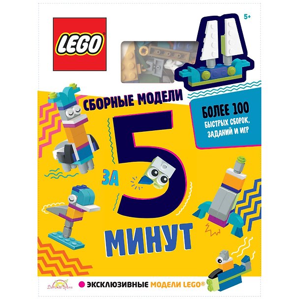 Книга LEGO Iconic - Сборные модели за 5 минут (книга + конструктор LEGO) () — 1