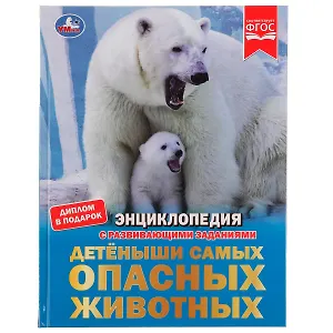 Энциклопедия с развивающими заданиями. Детеныши самых опасных животных. ФГОС