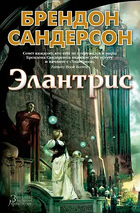 Книга Элантрис (Брендон Сандерсон)