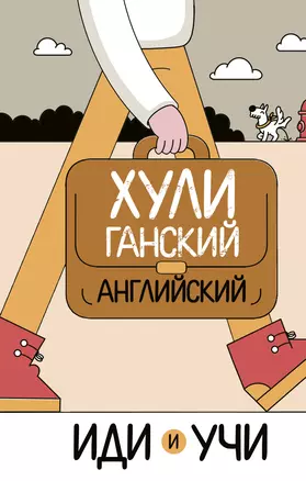 Хулиганский английский. Иди и учи — 2773790 — 1