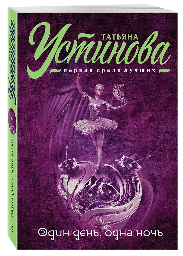 Книга Один день, одна ночь (Татьяна Устинова) — 4