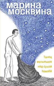 Танец мотыльков над сухой землей