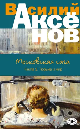 Книга Московская сага. Книга III. Тюрьма и мир (Василий Аксёнов)