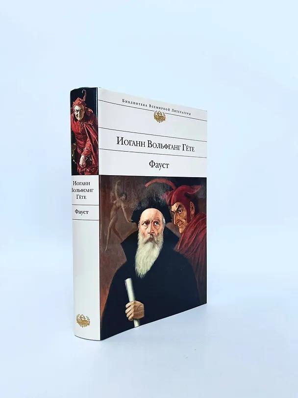 Книга Фауст (Иоганн Вольфганг Гёте) — 8