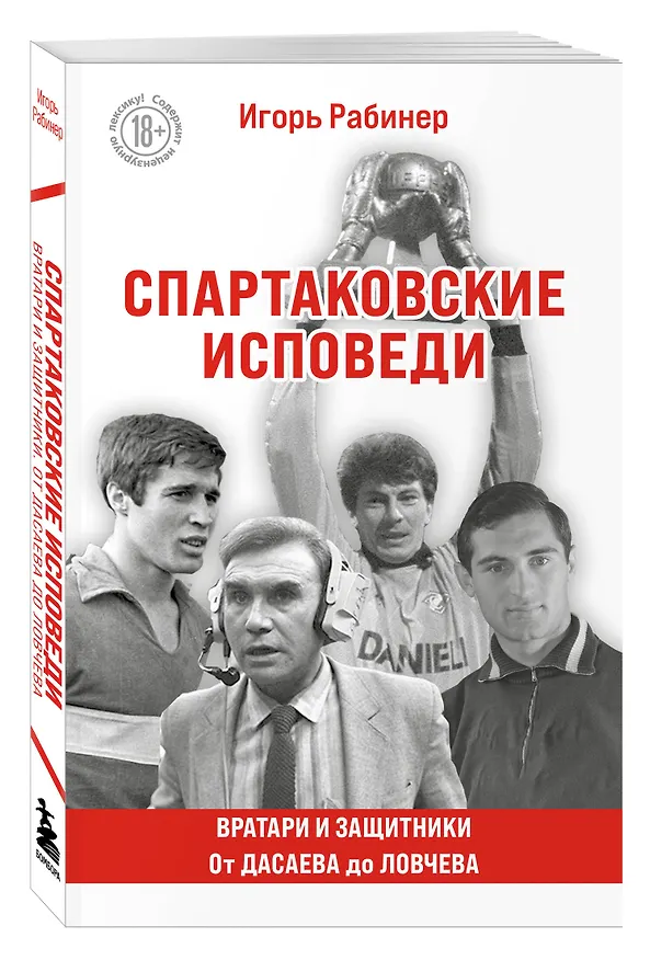 Книга Спартаковские исповеди. От Дасаева до Ловчева. Вратари и защитники (Игорь Рабинер) — 4