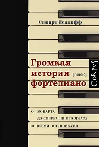 Громкая история фортепиано. От Моцарта до современного джаза со всеми остановками