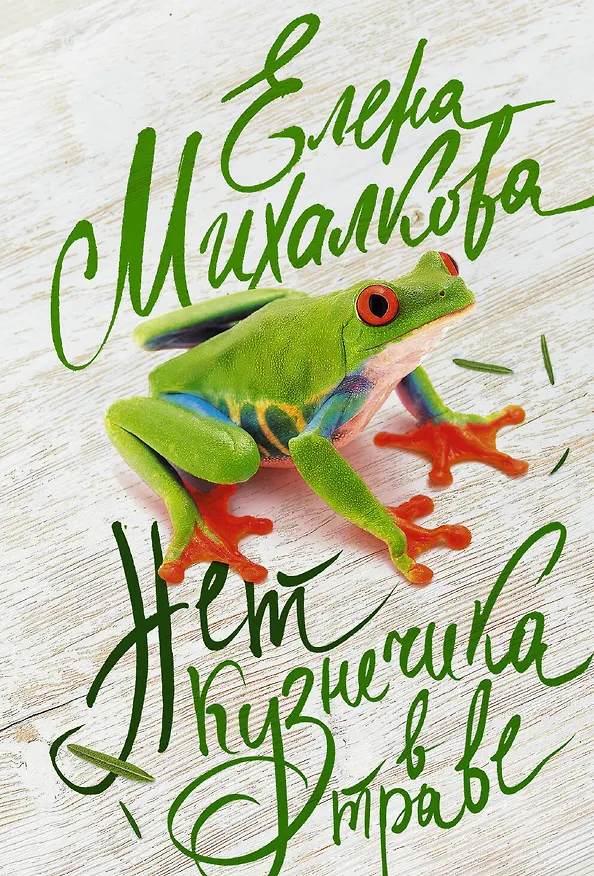Книга Нет кузнечика в траве (Елена Михалкова) — 1