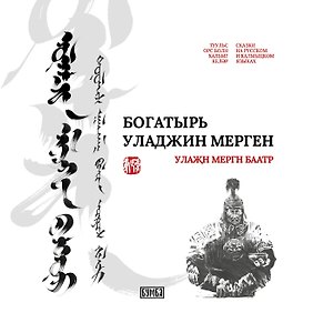 Богатырь Уладжин Мерген: Сказки на русском и калмыцком языках