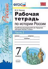 Рабочая тетрадь по истории России. В 2 частях. Часть 2. 7 класс: к учебнику под ред. А.В. Торкунова "История России. 7 класс" — 342989 — 1