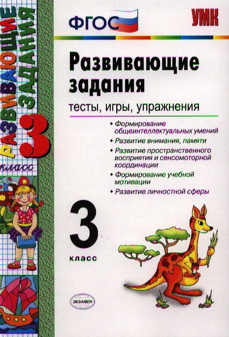 

Развивающие задания: тесты, игры, упражнения: 3 класс / 8-е изд., перераб. и доп.