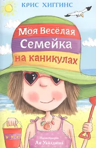 Моя веселая семейка на каникулах. Пер. с англ.