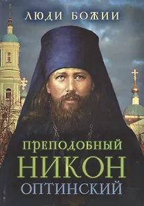 Преподобный Никон (Оптинский)