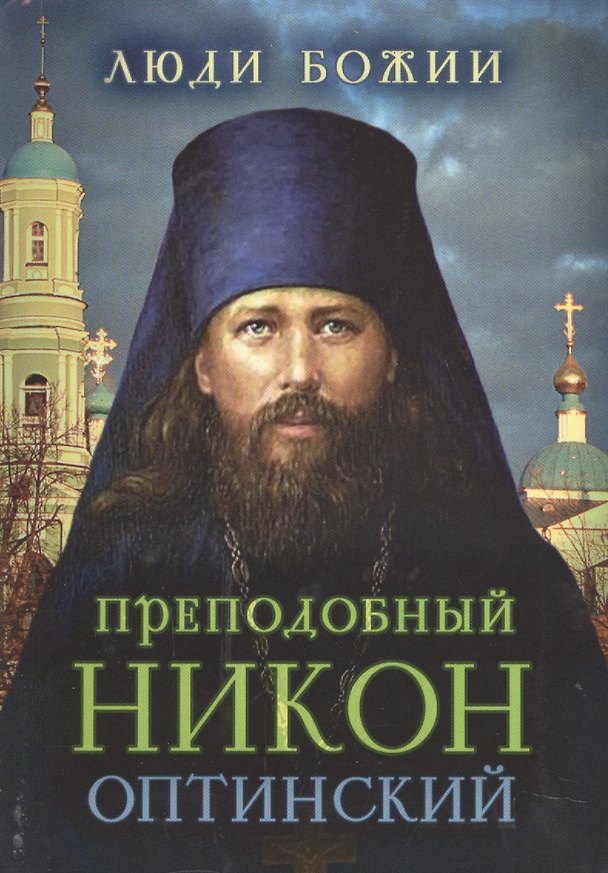 Книга Преподобный Никон (Оптинский) () — 1
