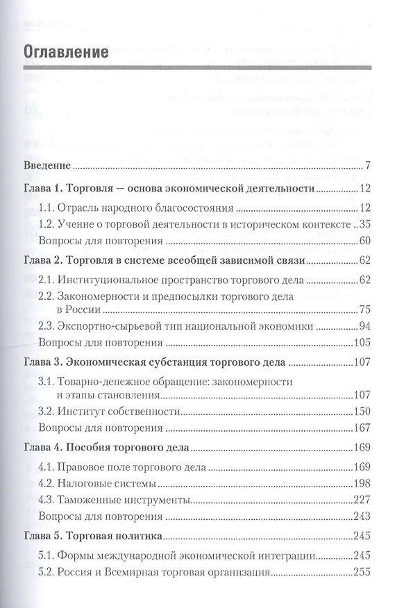 Книга Торговое дело: Учебник для вузов. 2-е изд. Стандарт третьего поколения (Иван Афанасенко) — 2