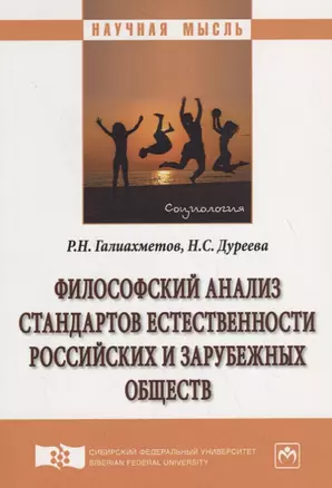 Философский анализ стандартов естественности российских и зарубежных обществ — 2714973 — 1