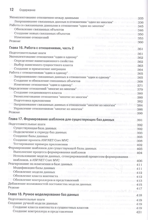 Книга Entity Framework Core 2 для ASP.NET Core MVC для профессионалов (Адам Фримен) — 8