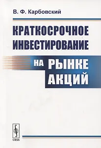 Краткосрочное инвестирование на рынке акций