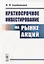 Краткосрочное инвестирование на рынке акций — 2724172 — 1