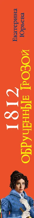 Книга 1812: Обрученные грозой (Екатерина Юрьева) — 3