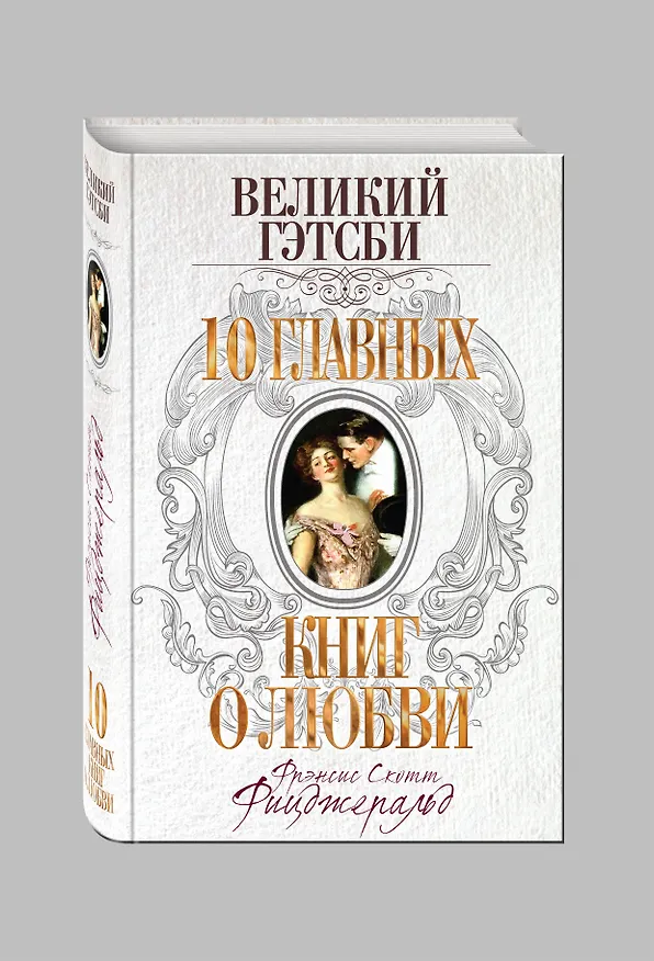 Книга Великий Гэтсби (Френсис Скотт Фицджеральд) — 4