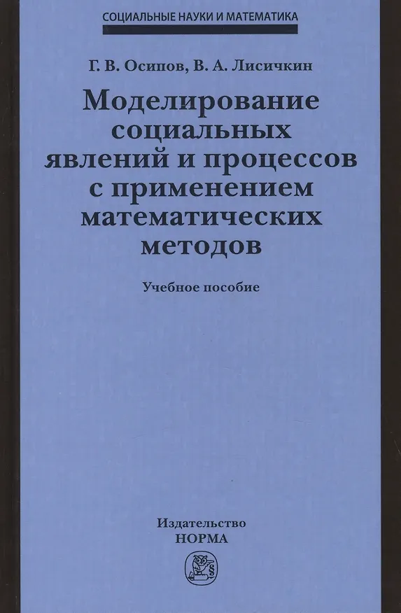 Книга Моделирование социальных явлений и процессов с применением математических методов. Учебное пособие () — 1