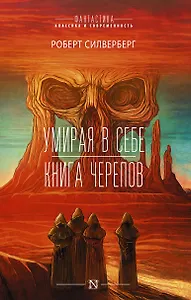 Умирая в себе. Книга черепов