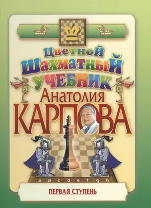 Цветной шахматный учебник Анатолия Карпова. Первая ступень. — 2585886 — 1