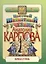 Цветной шахматный учебник Анатолия Карпова. Первая ступень. — 2585886 — 1