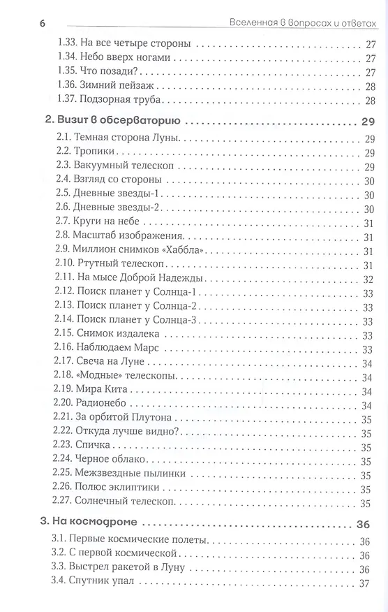 Книга Вселенная в вопросах и ответах. Задачи и тесты по астрономии и космонавтике (Владимир Сурдин) — 3