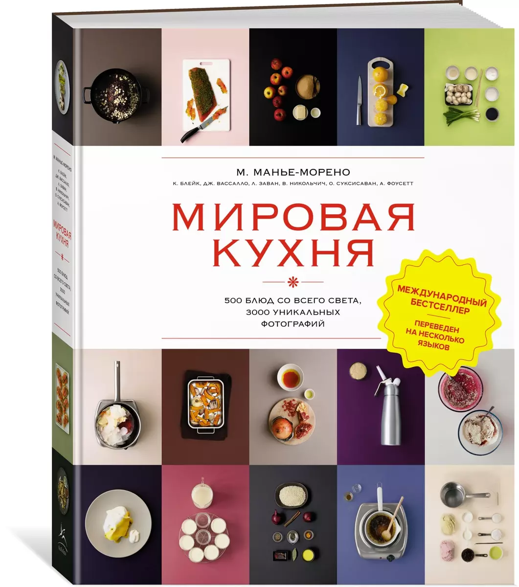 Мировая кухня. 500 блюд со всего света. 3000 уникальных фотографий  (Марианна Манье-Морено) - купить книгу с доставкой в интернет-магазине  «Читай-город». ISBN: 978-5-389-25044-4