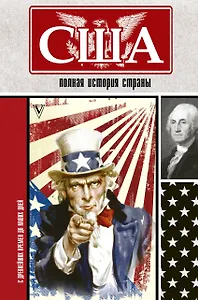 США. Полная история страны