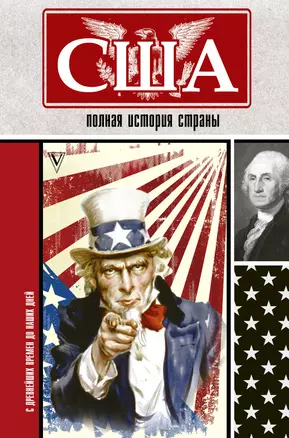 США. Полная история страны — 2726125 — 1