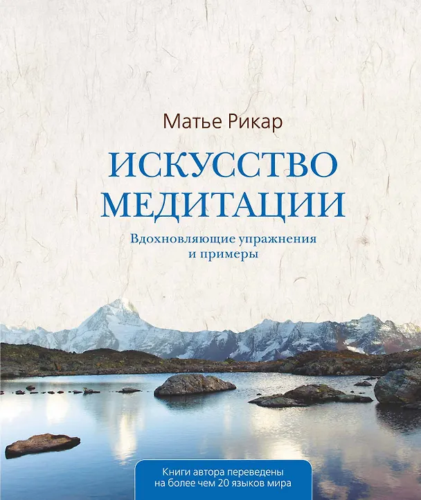 Книга Искусство медитации (Матье Рикар) — 1