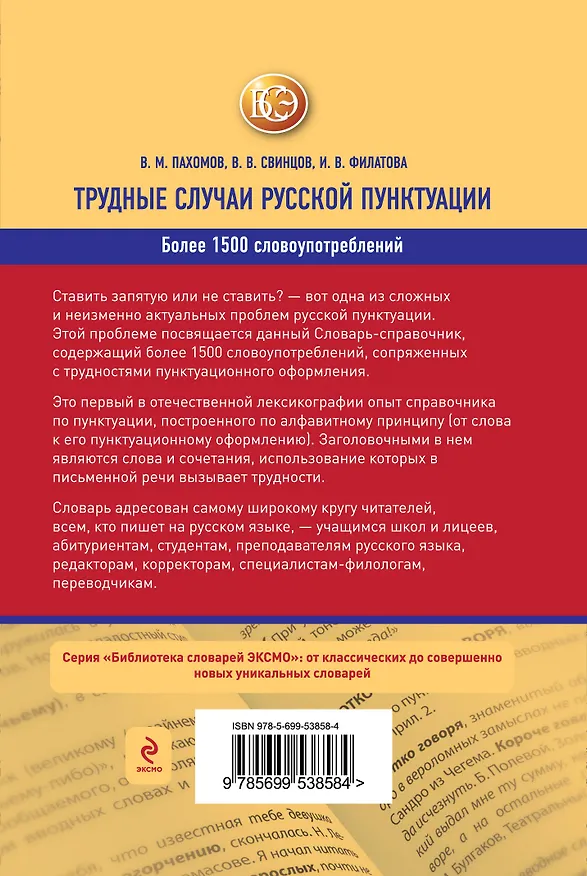 Книга Трудные случаи русской пунктуации: Словарь-справочник (Владимир Пахомов) — 2