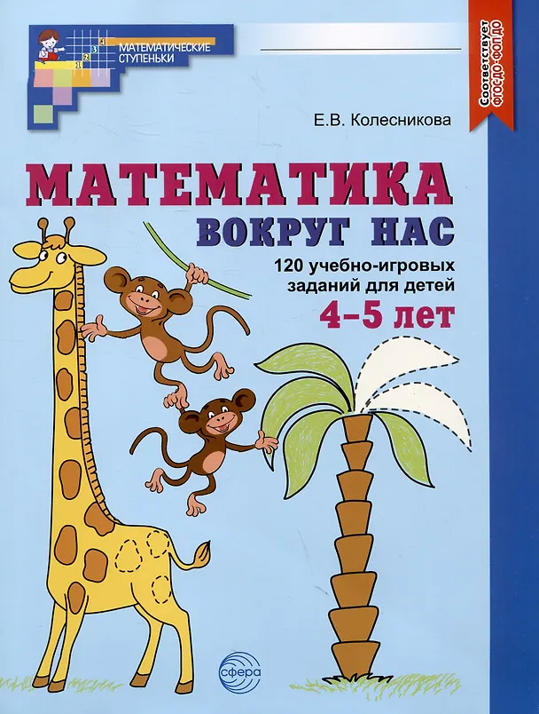 Книга Математика вокруг нас. 120 учебно-игровых заданий для детей 4-5 лет (Елена Колесникова) — 1