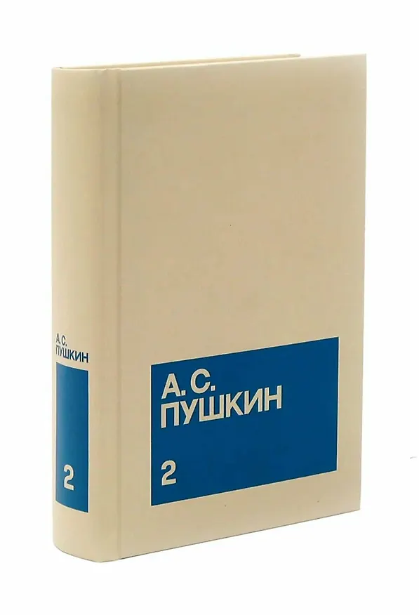Книга Александр Сергеевич Пушкин. Собрание сочинений в 3-х томах (комплект из 3-х книг) (Александр Пушкин) — 5