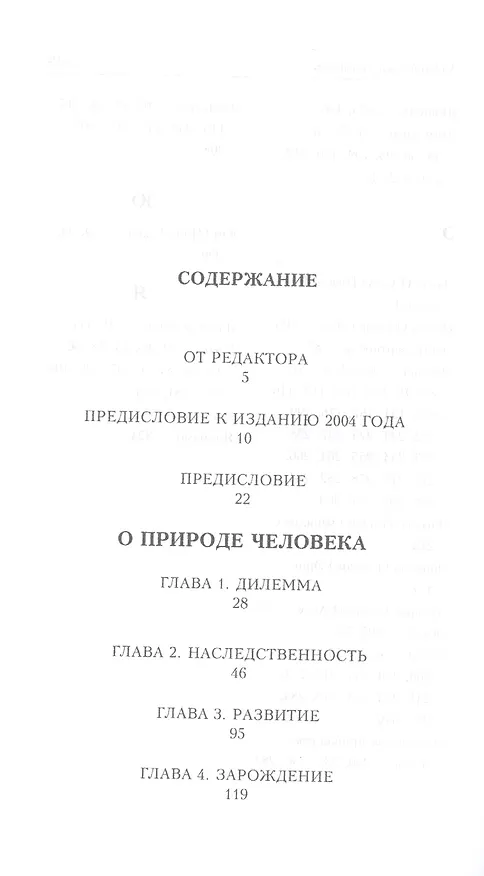 Книга О природе человека (Эдвард Осборн Уилсон) — 2